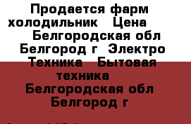 Продается фарм. холодильник › Цена ­ 6 000 - Белгородская обл., Белгород г. Электро-Техника » Бытовая техника   . Белгородская обл.,Белгород г.